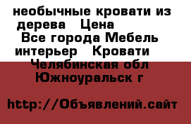 необычные кровати из дерева › Цена ­ 30 000 - Все города Мебель, интерьер » Кровати   . Челябинская обл.,Южноуральск г.